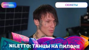 NILETTO: танцы на пилоне