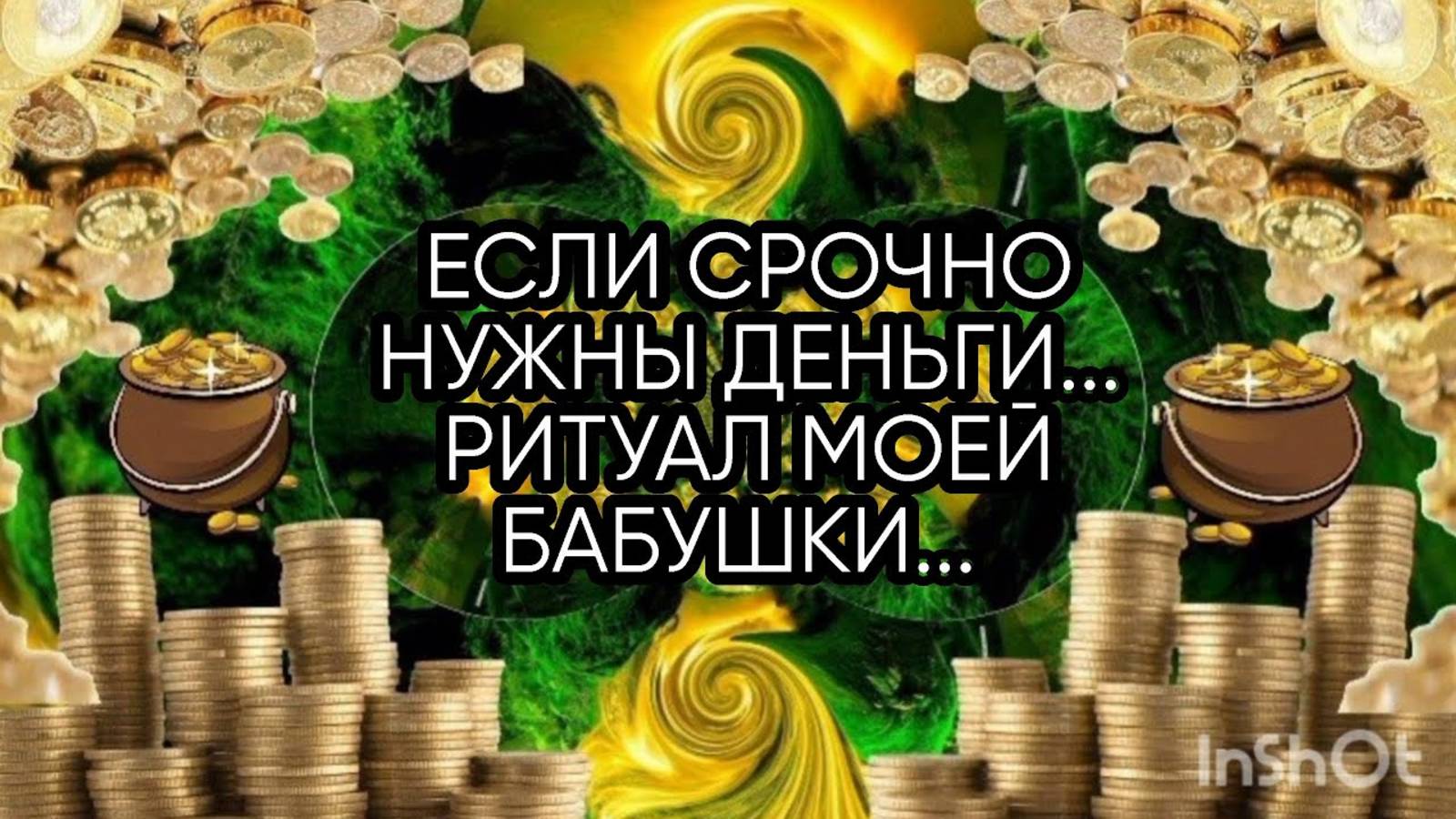 ЕСЛИ СРОЧНО НУЖНЫ ДЕНЬГИ...РИТУАЛ МОЕЙ БАБУШКИ...ДЛЯ ВСЕХ...