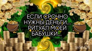 ЕСЛИ СРОЧНО НУЖНЫ ДЕНЬГИ...РИТУАЛ МОЕЙ БАБУШКИ...ДЛЯ ВСЕХ...