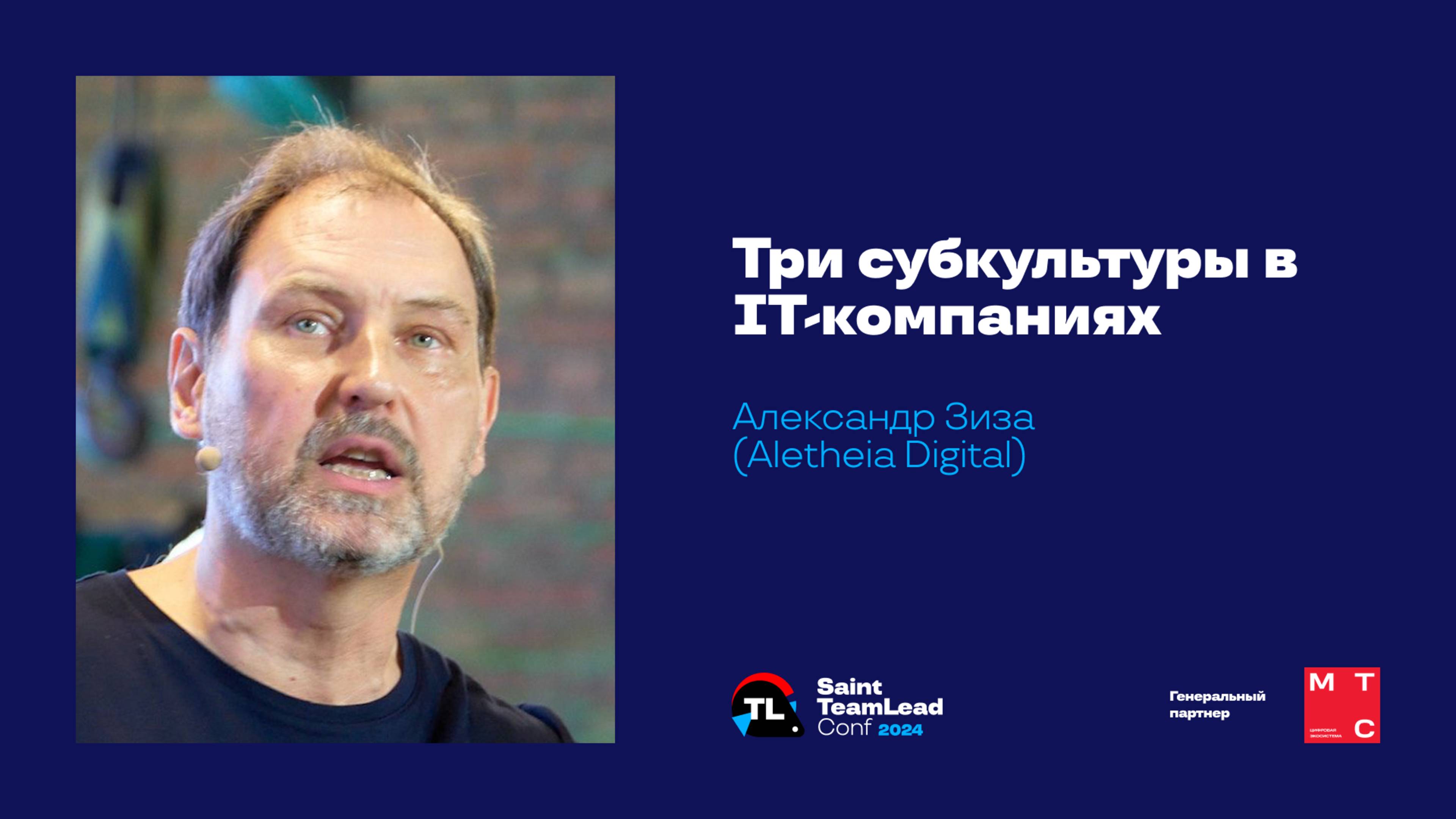 Три субкультуры в IT-компаниях / Александр Зиза (Aletheia Digital) смотреть онлайн