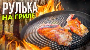 Сочная РУЛЬКА на угольном ГРИЛЕ Готовится Легко и Просто.
