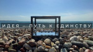 ИДЕЯ – ПУТЬ К ЕДИНСТВУ