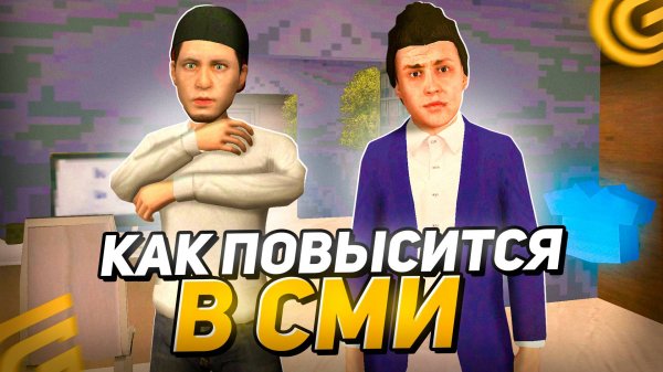 Как ПОВЫСИТСЯ в СМИ в ГРАНД МОБАЙЛ С 1 ДО 9 РАНГА! КАК Стать ЗАМОМ в СМИ на GRAND MOBILE