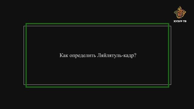 Как определить Ляйлятуль-кадр?