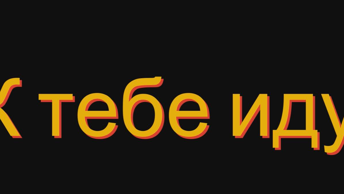 К тебе иду смотреть онлайн