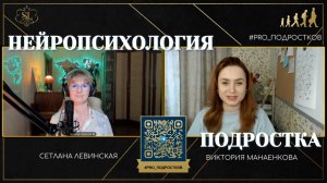 НЕЙРОПСИХОЛОГИЯ ПОДРОСТКОВ - как помочь с мотивацией и концентрацией? | Светлана Левинская