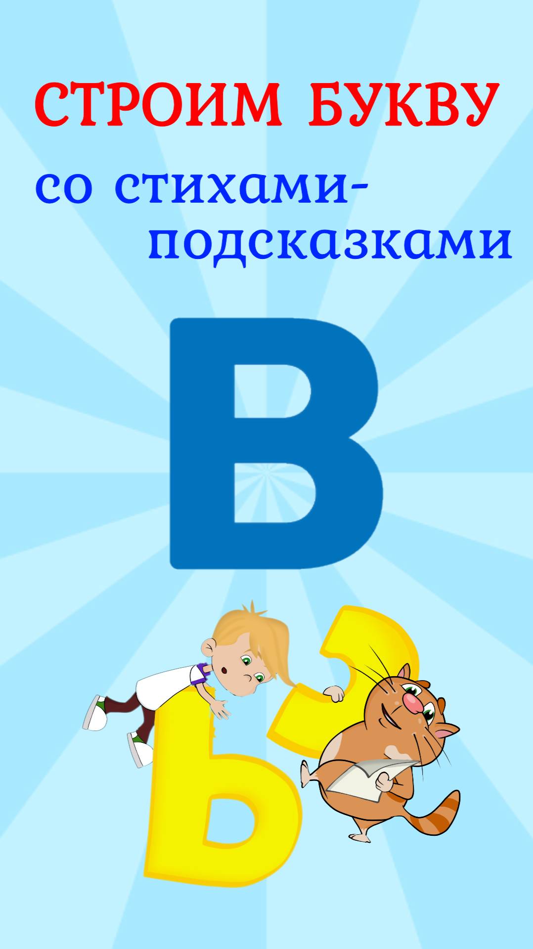 ПИШЕМ БУКВУ В со стихами-подсказками #ТатьянаБокова #Детскаяпланета #алфавит смотреть онлайн