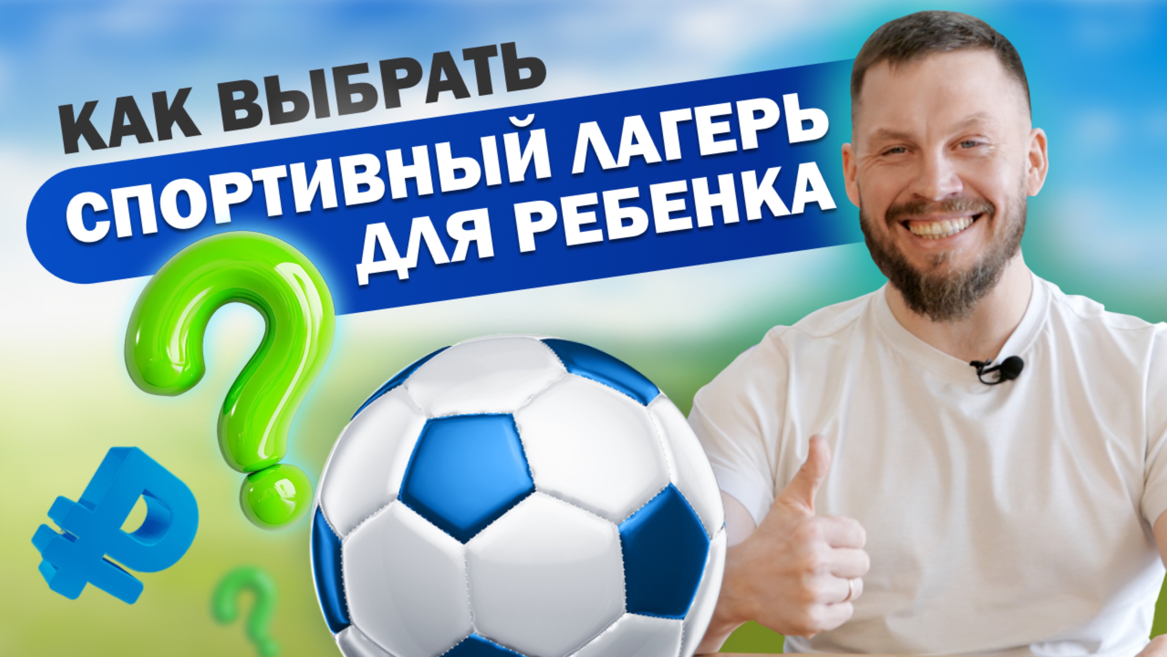 КАК ВЫБРАТЬ идеальный СПОРТИВНЫЙ
ЛАГЕРЬ для ребенка? смотреть онлайн