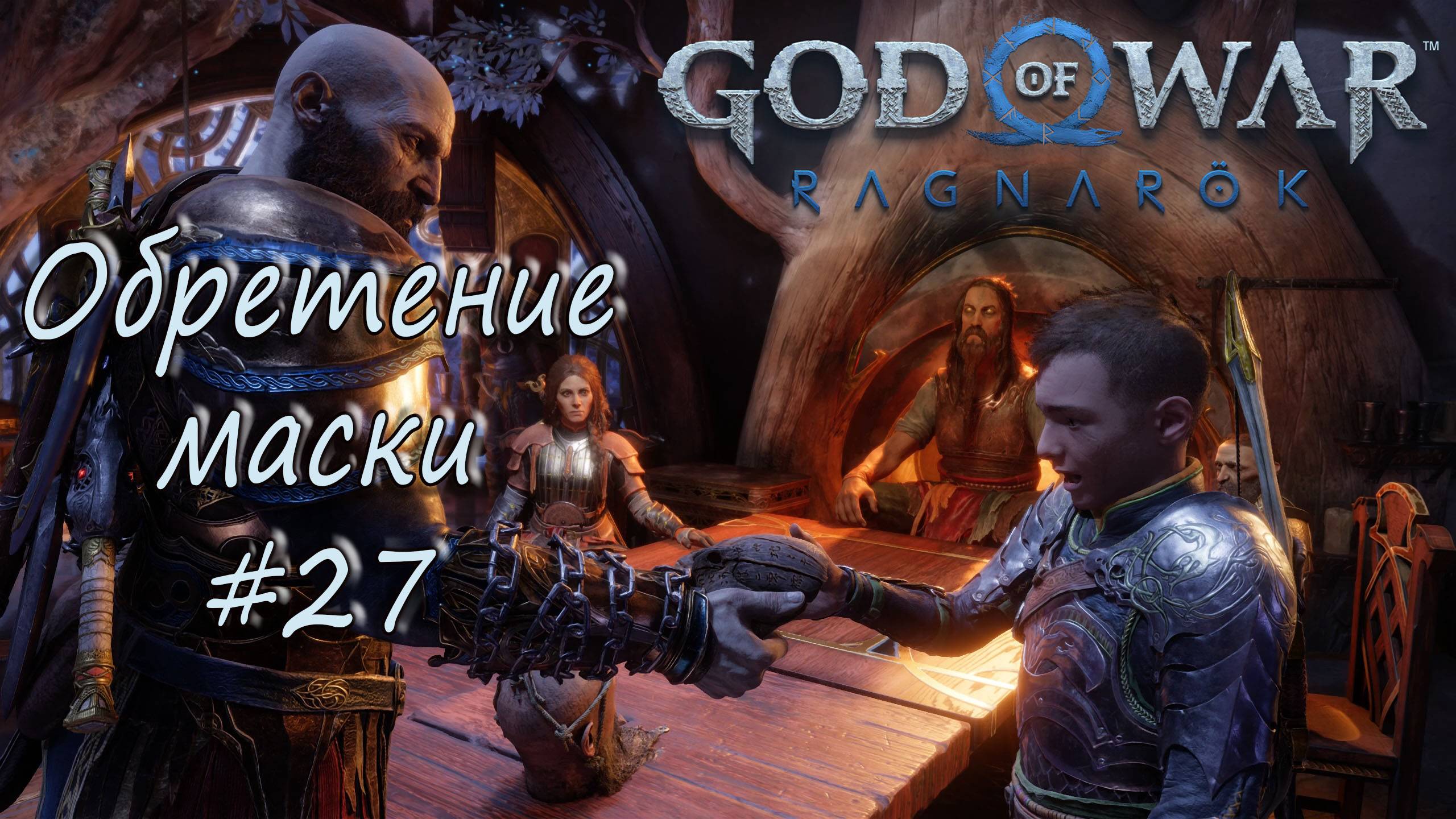 God of War: Ragnarök #27 - Обретение маски. смотреть онлайн