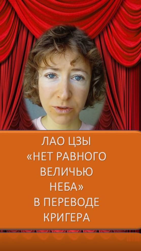 Лао Цзы - Нет равного величью неба смотреть онлайн