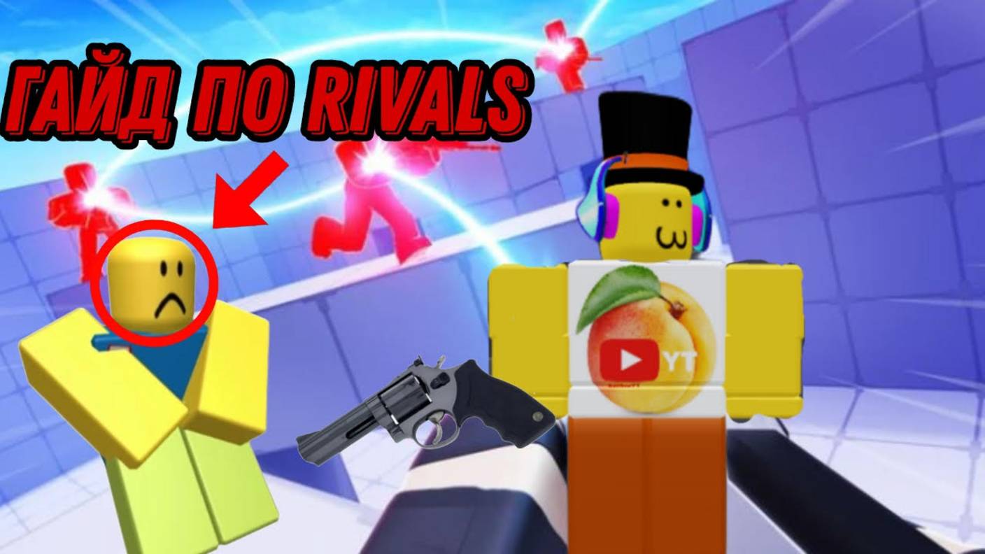 ТО ЧЕМУ ДОЛЖЕН НАУЧИТЬСЯ КАЖДЫЙ В RIVALS смотреть онлайн