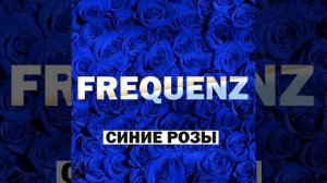 синие розы x force remix