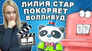 ЛИЛИЯ СТАР ПОКОРЯЕТ ВОЛЛИВУД 7 серия - Тайна Розового Пианино