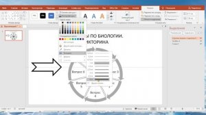 Как сделать викторину в Power Point. Вариант вращающийся круг