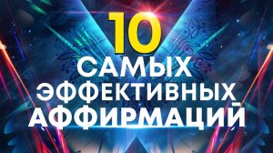 10 самых эффективных аффирмаций от профессионального гипнолога🌀Лучшее начало дня👍