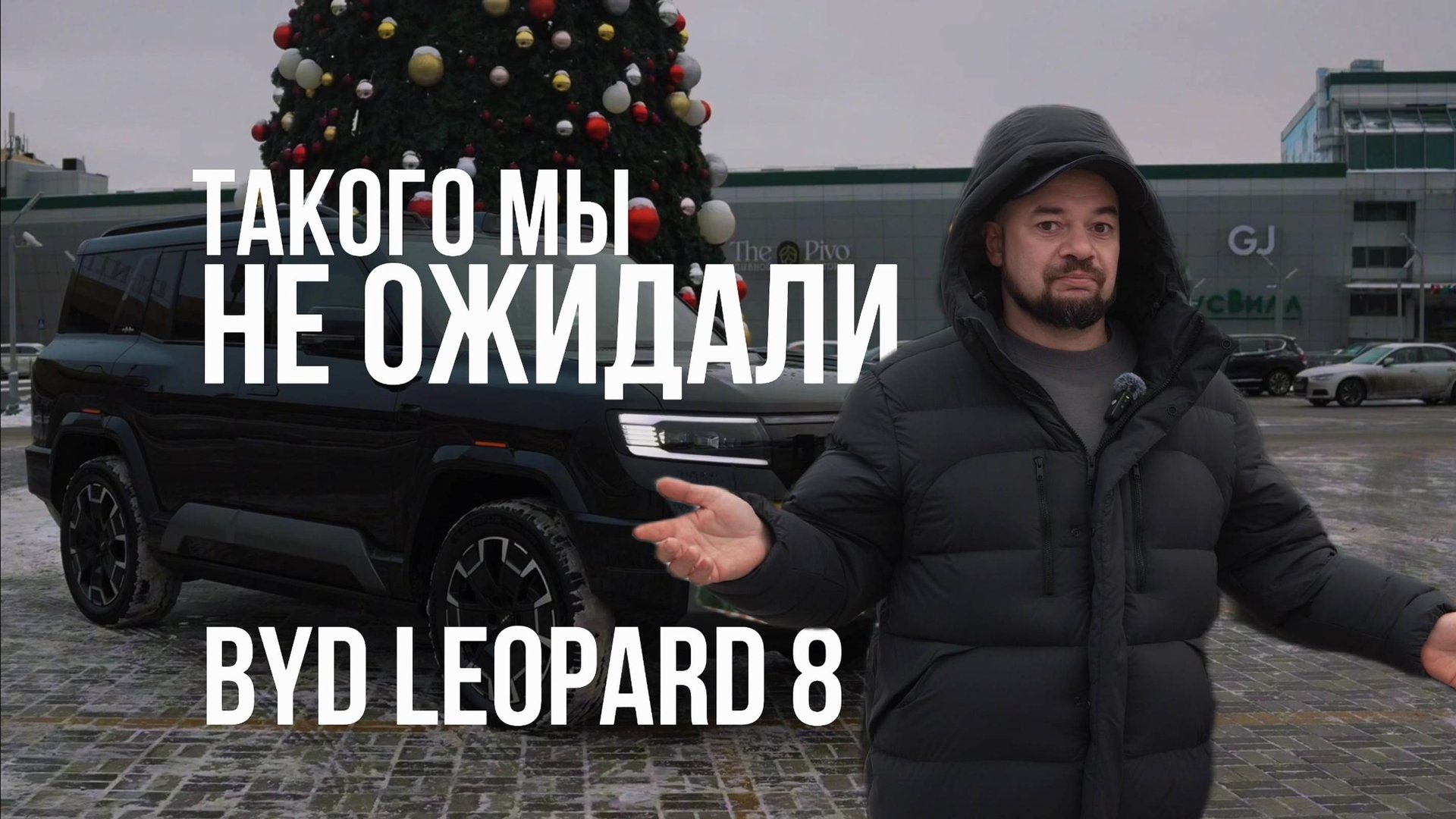 BYD LEOPARD 8: КИТАЙСКИЙ ВНЕДОРОЖНИК, КОТОРЫЙ ВЗОРВАЛ РЫНОК! смотреть онлайн