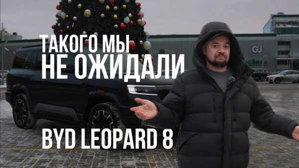 BYD LEOPARD 8: КИТАЙСКИЙ ВНЕДОРОЖНИК, КОТОРЫЙ ВЗОРВАЛ РЫНОК!