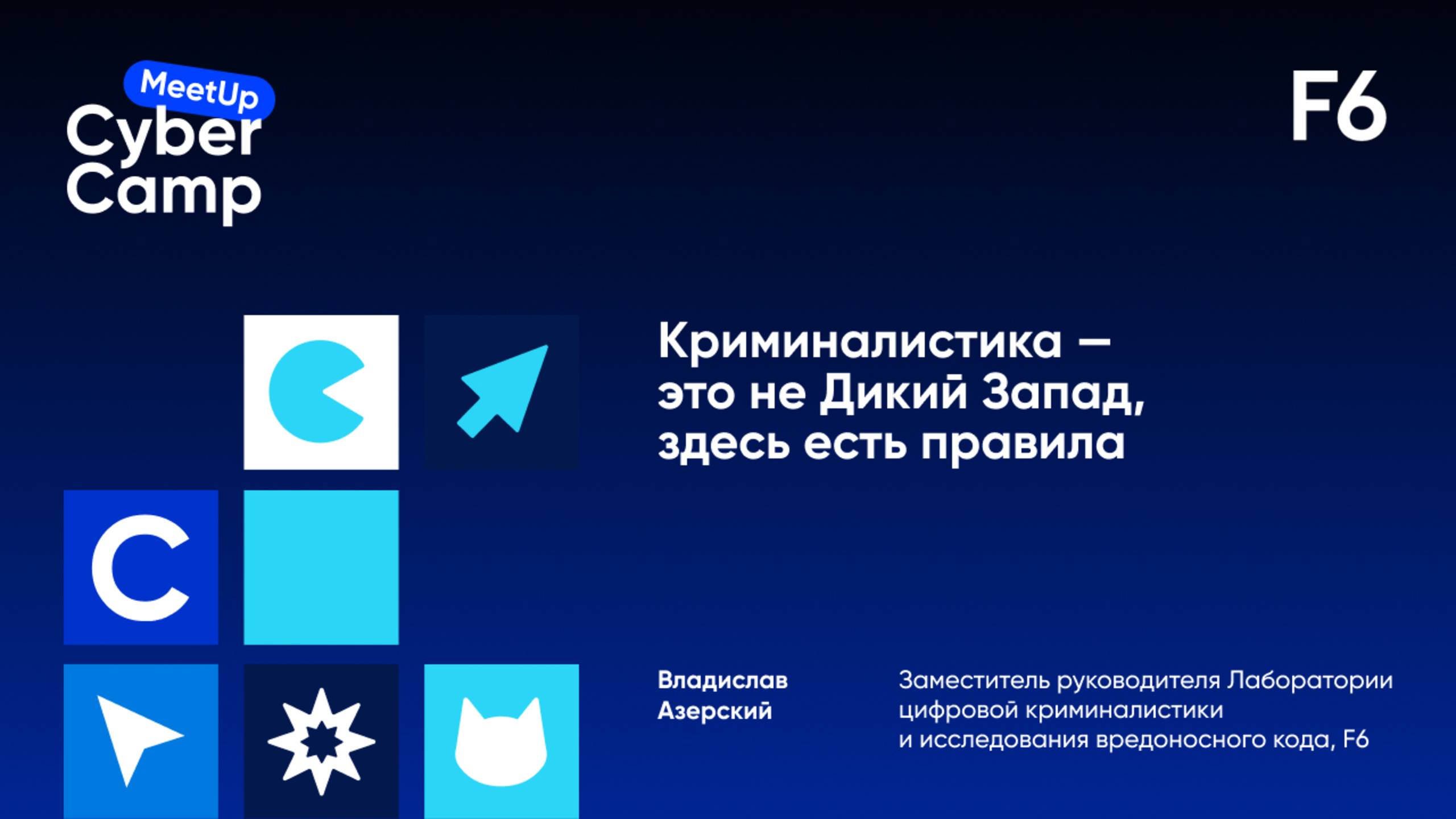 Криминалистика — это не Дикий Запад, здесь есть правила