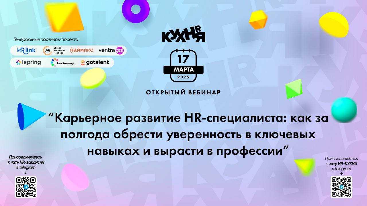 Карьерное развитие HR-специалиста: как за полгода обрести уверенность в ключевых навыках и вырасти