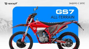 Эндуро с ЭПТС - ROCKOT GS7 ALL TERRAIN!