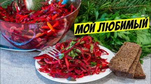 НЕВЕРОЯТНО ВКУСНЫЙ САЛАТ! Ешь и Худей! Ну Очень Вкусно! 2 Морковки и 1 Свекла! Постное блюдо!