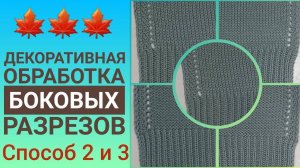Декоративная обработка боковых разрезов. Способ №2 и 3.