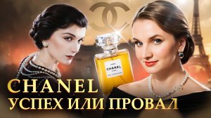 Коко Шанель: куртизанка, любовница или гений маркетинга? #шанель #chanel #кокошанель #историябренда