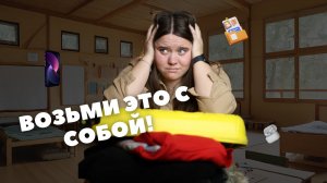 Как собрать чемодан в ЛАГЕРЬ? 10 важных вещей,  которые все забывают.