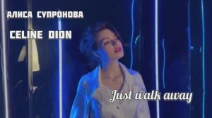 Алиса Супронова - Just walk away (Celine Dion remix)