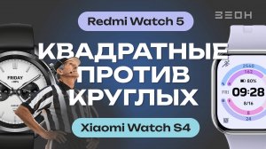Xiaomi Watch S4 vs Redmi Watch 5: круглые или квадратные?