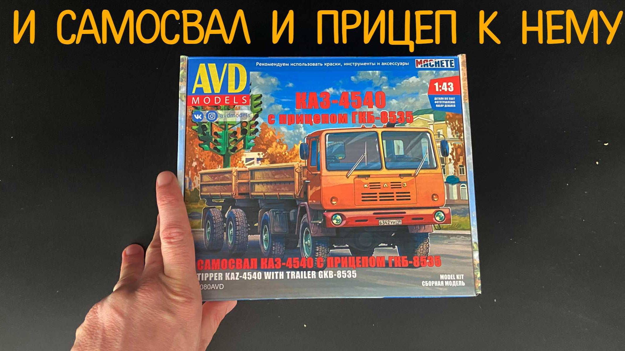 И самосвал и прицеп к нему. Новинка от «AVD models» в 1/43: самосвал КАЗ-4540 с прицепом ГКБ-8535 смотреть онлайн