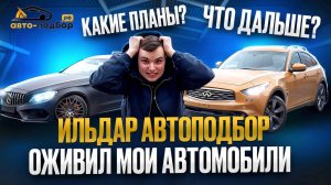 ИЛЬДАР АВТОПОДБОР ОЖИВИЛ МОИ АВТОМОБИЛИ, ЧТО ДАЛЬШЕ? ПОПАЛ В ДТП.