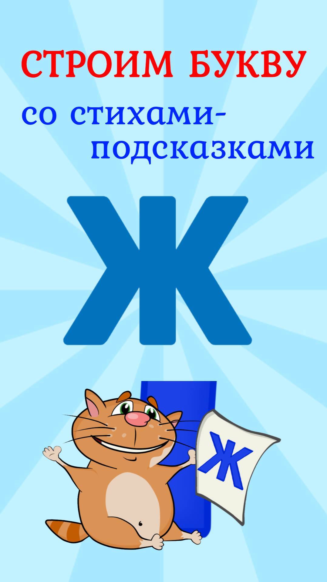 ПИШЕМ БУКВУ Ж со стихами подсказками #ТатьянаБокова #алфавит #буквы смотреть онлайн