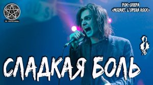 Ярослав Баярунас - Сладкая боль (рок-опера «Mozart. L'opera rock»)