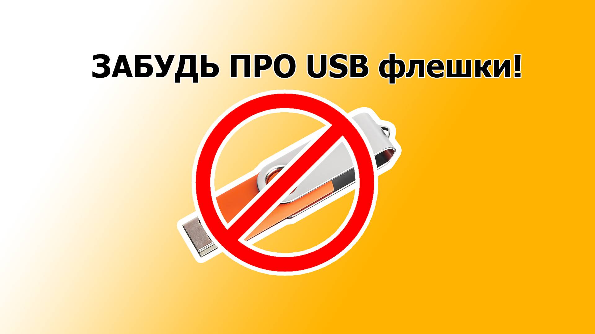 NVME диск в качестве USB флешки!