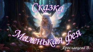 СКАЗКА МАЛЕНЬКАЯ ФЕЯ. СКАЗКИ ДЛЯ МАЛЫШЕЙ. СКАЗКА ПРО ФЕЮ. Ярославцева В.