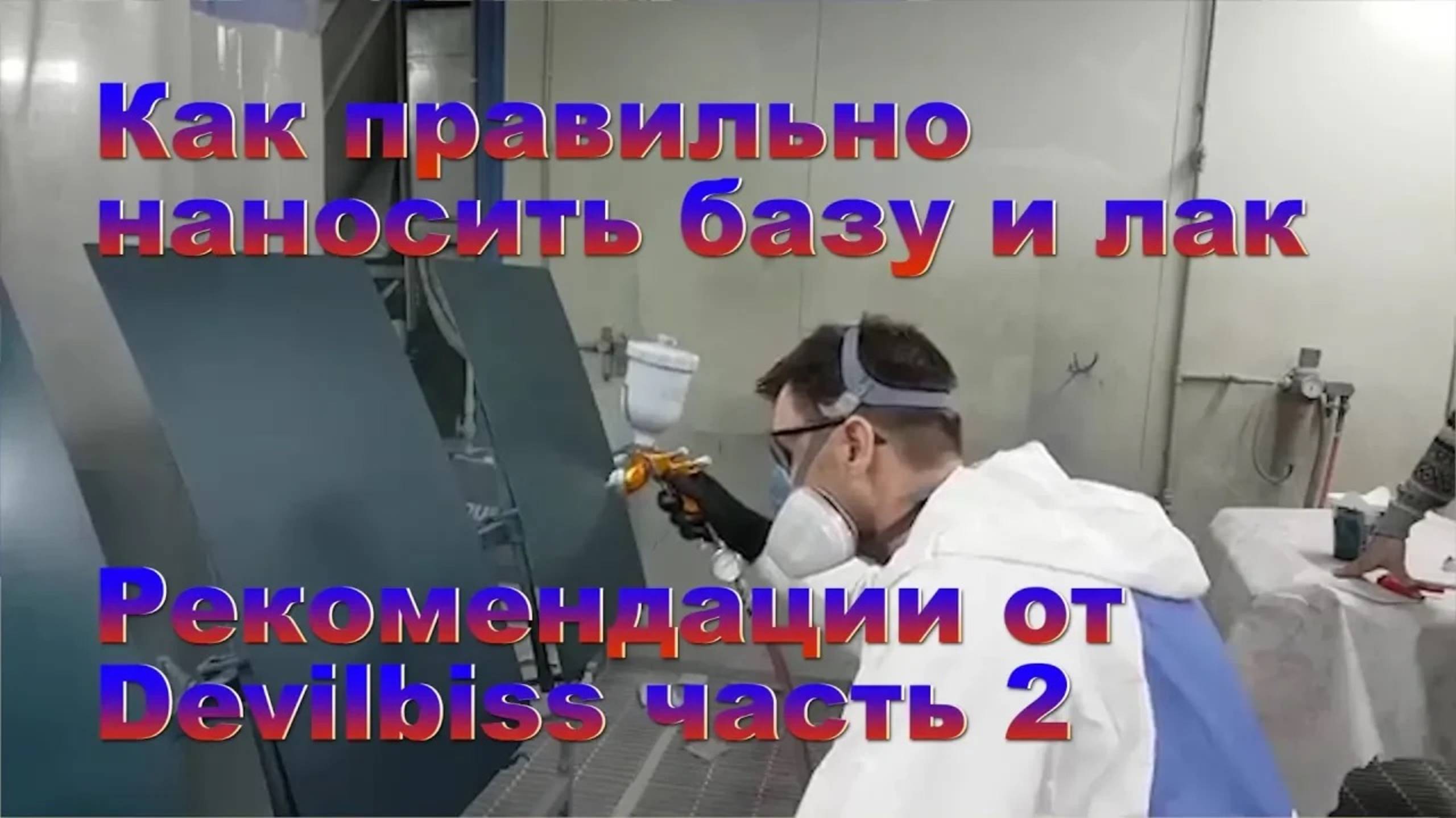 Как правильно наносить базу и лак, рекомендации от Девилбисс сравнение GTIPRO LITE и ADVANСE часть 2 смотреть онлайн