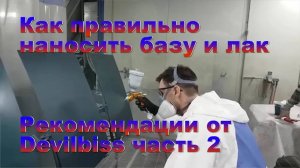 Как правильно наносить базу и лак, рекомендации от Девилбисс сравнение GTIPRO LITE и ADVANСE часть 2