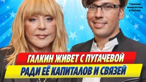 Новости Шоу-Бизнеса ★ Галкин живет с Пугачевой ради ее капиталов и связей