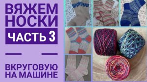 Вяжем носки. Часть 3. На вязальной машине вкруговую с клином для подъёма.
