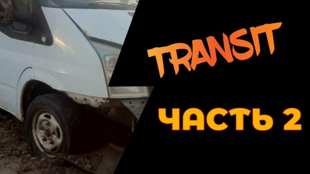 В нас никто не верил, но мы..... Оживление Ford Transit смотреть онлайн