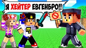 ХЕЙТЕРЫ ВЫГНАЛИ МЕНЯ из МАЙНКРАФТ ! ДЕВУШКА НУБ И ПРО ВИДЕО ТРОЛИНГ MINECRAFT Евгенбро