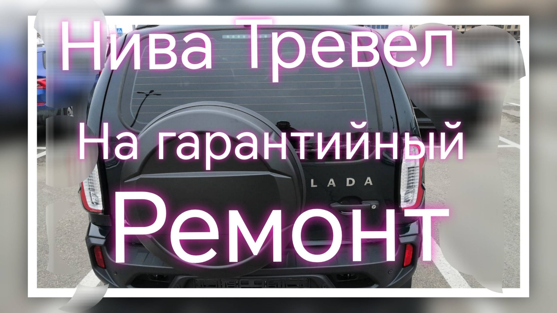 Нива Тревел ///На Гарантийный ремонт ///Мойка двигателя. #ниватревел #nivatravel смотреть онлайн