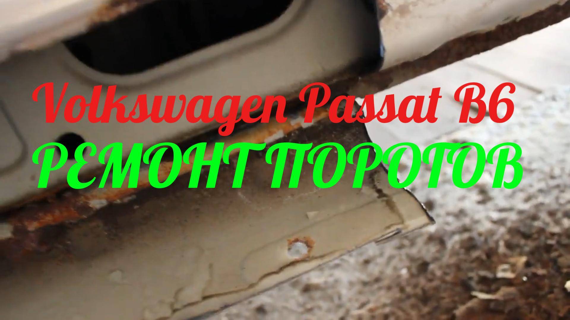 РЕМОНТ ПОРОГОВ НА Volkswagen Passat B6