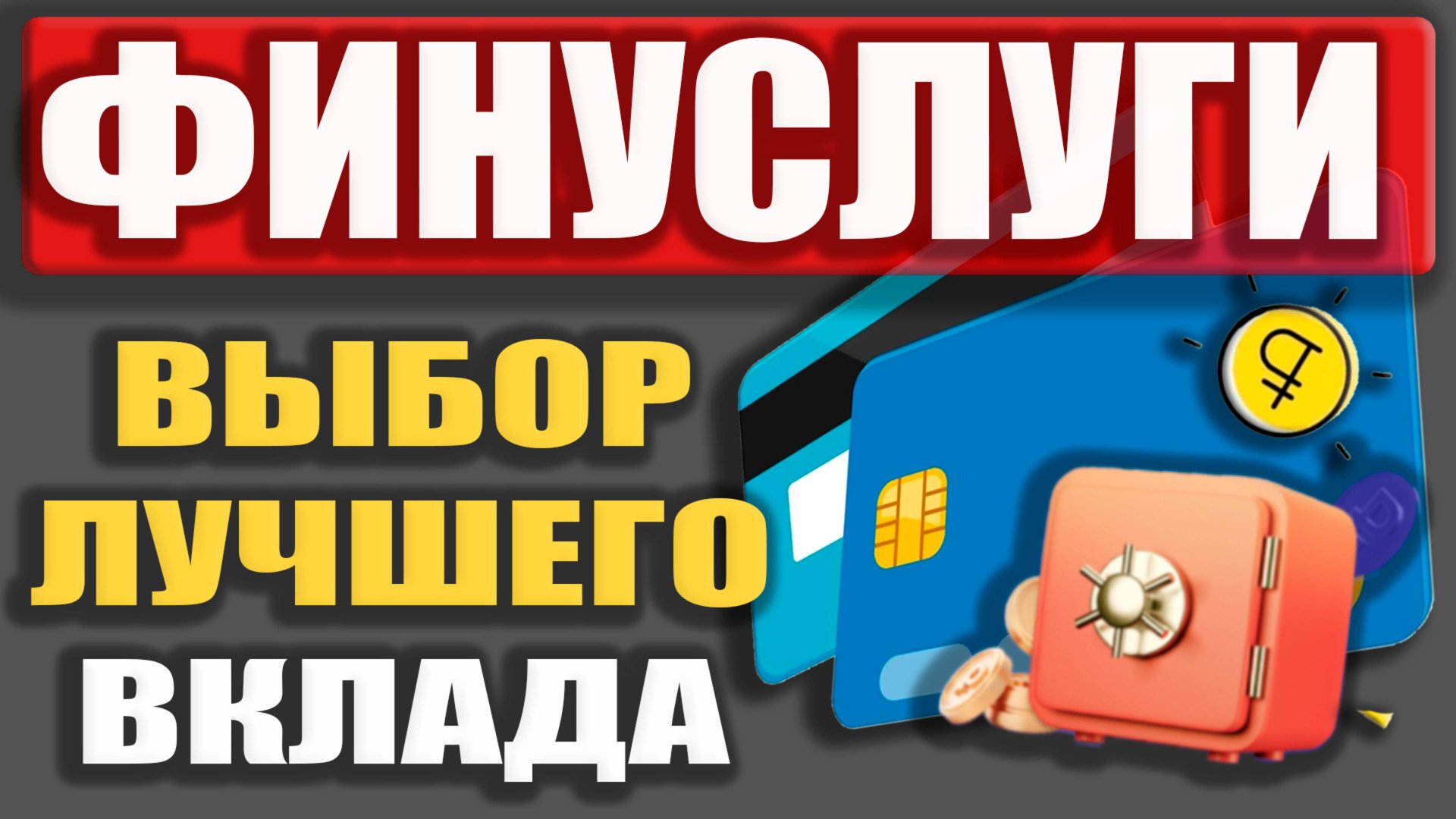 Вклады на Финуслугах - Как выгодно открыть Депозит - с Промокодом или с Промо ставкой? / Обзор