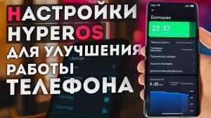 Установи это обновление XIAOMI и выполни настройки HyperOS для экономии батареи и отключения рекламы