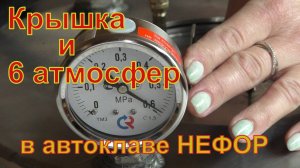 6 атмосфер в автоклаве. Как работает крышка автоклава НЕФОР.