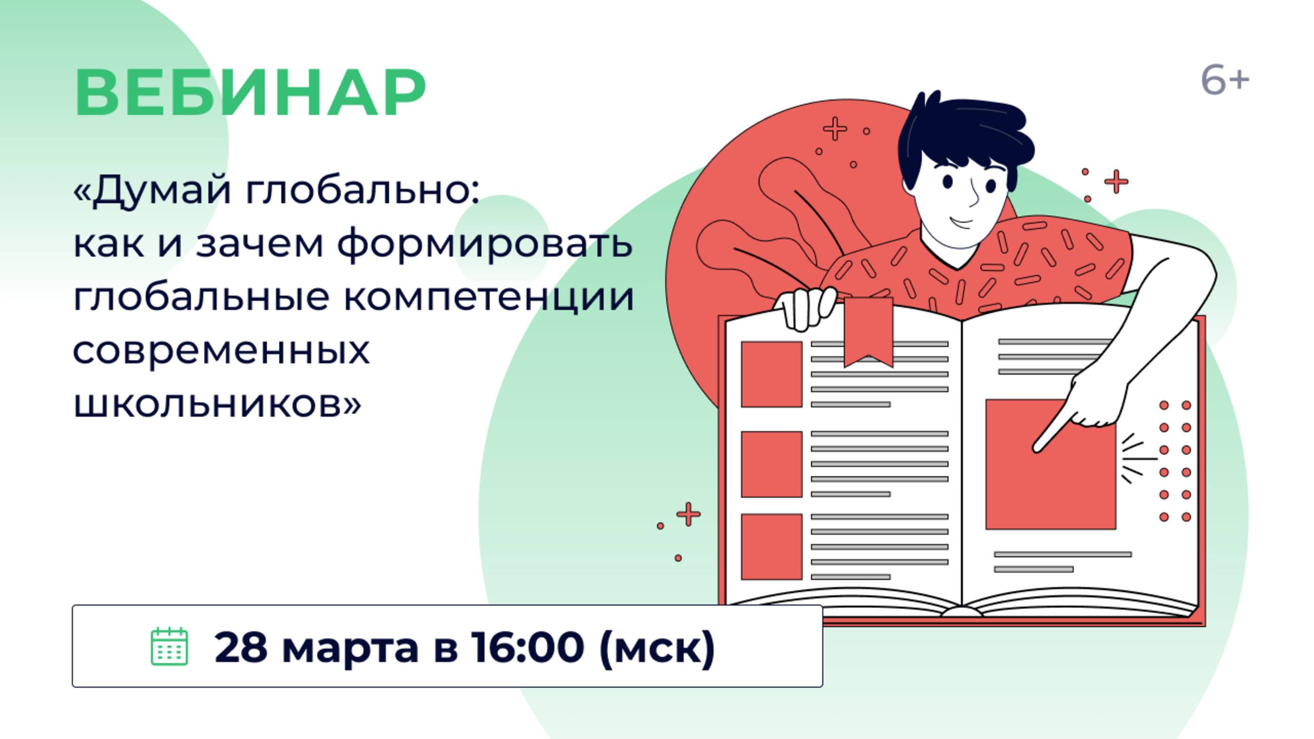 «Думай глобально: как и зачем формировать глобальные компетенции современных школьников» смотреть онлайн