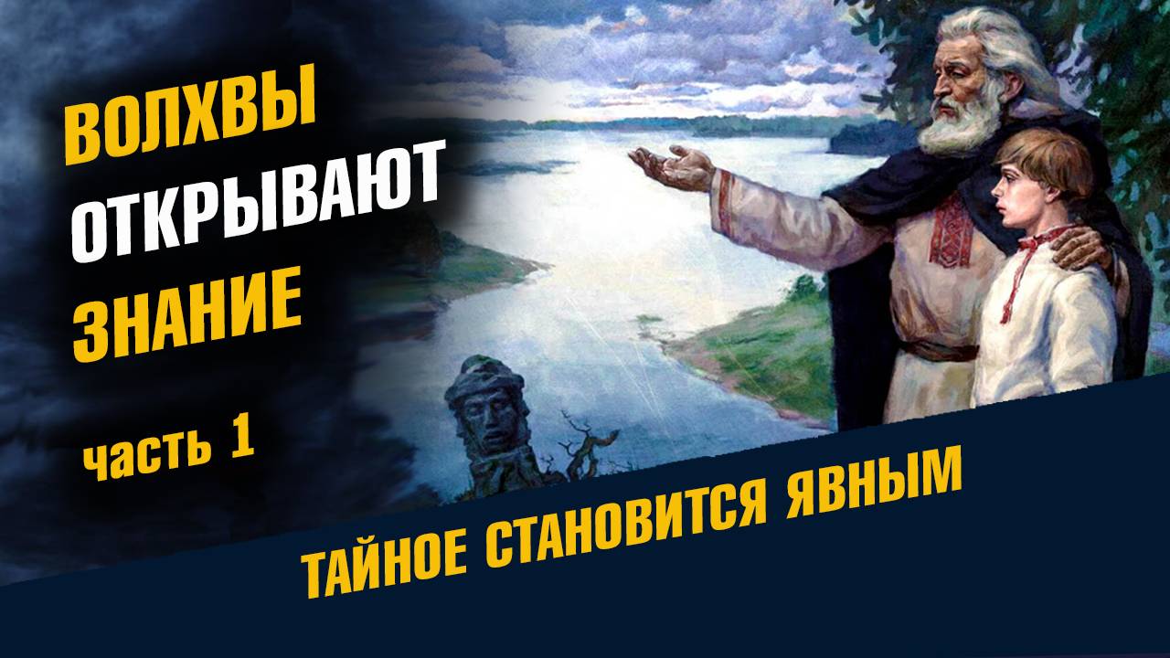 Волхвы открывают Знание Рассказы Ведунов Часть Первая 1 смотреть онлайн