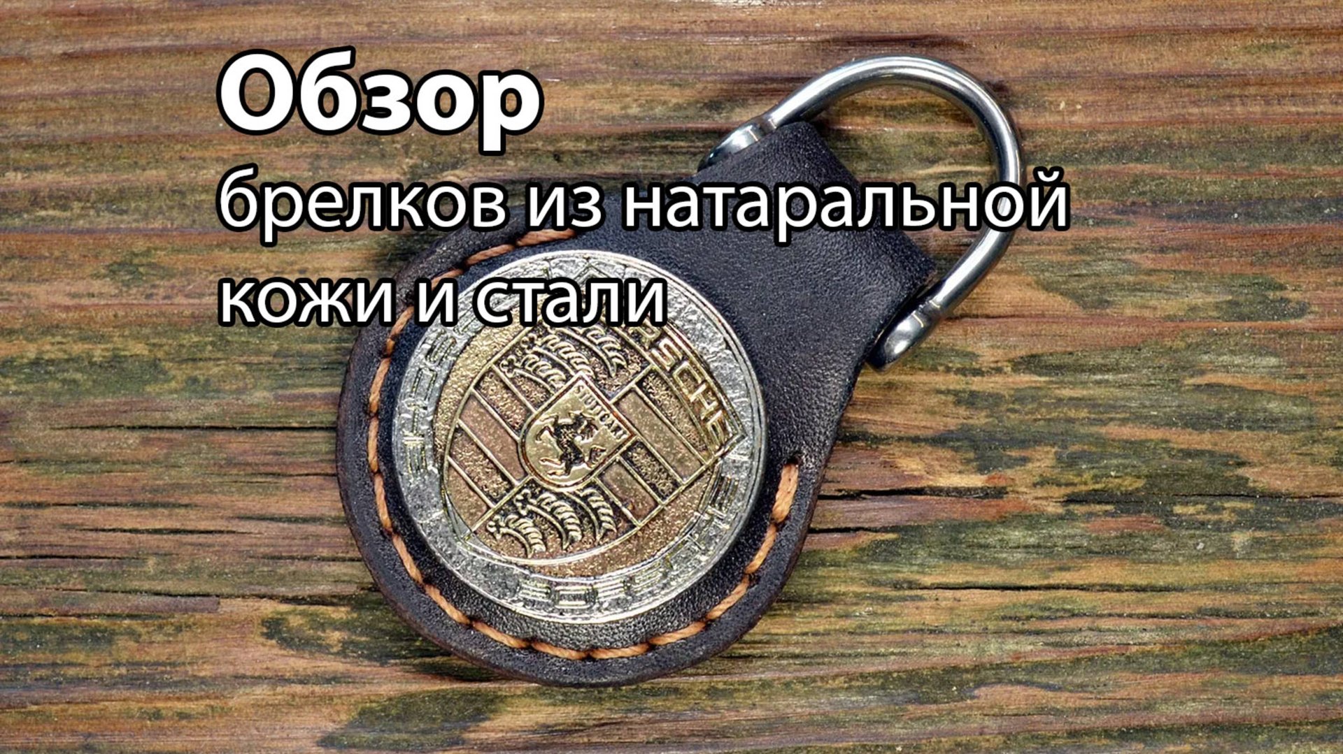 Обзор брелоков из натуральной кожи с лого автомобилей